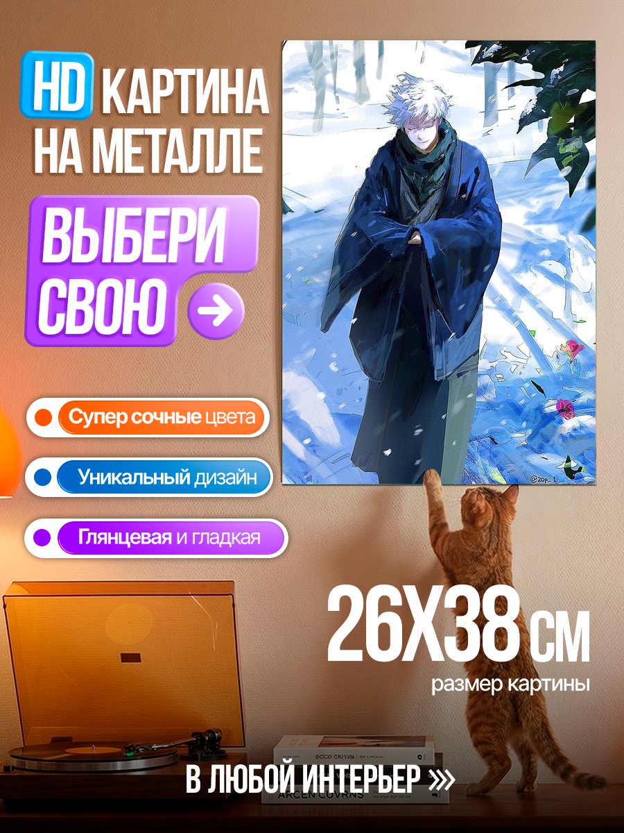Картина на металле Сатору Годжо
