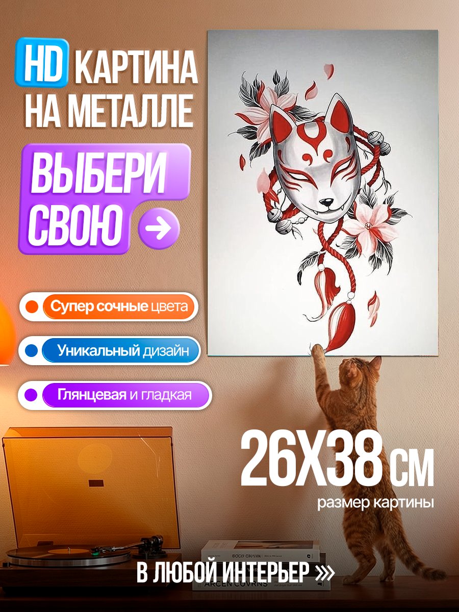 Картина на металле Маска кицунэ