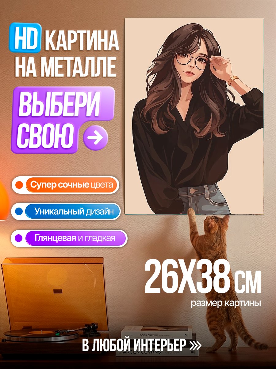 Картина на металле Девушка в очках
