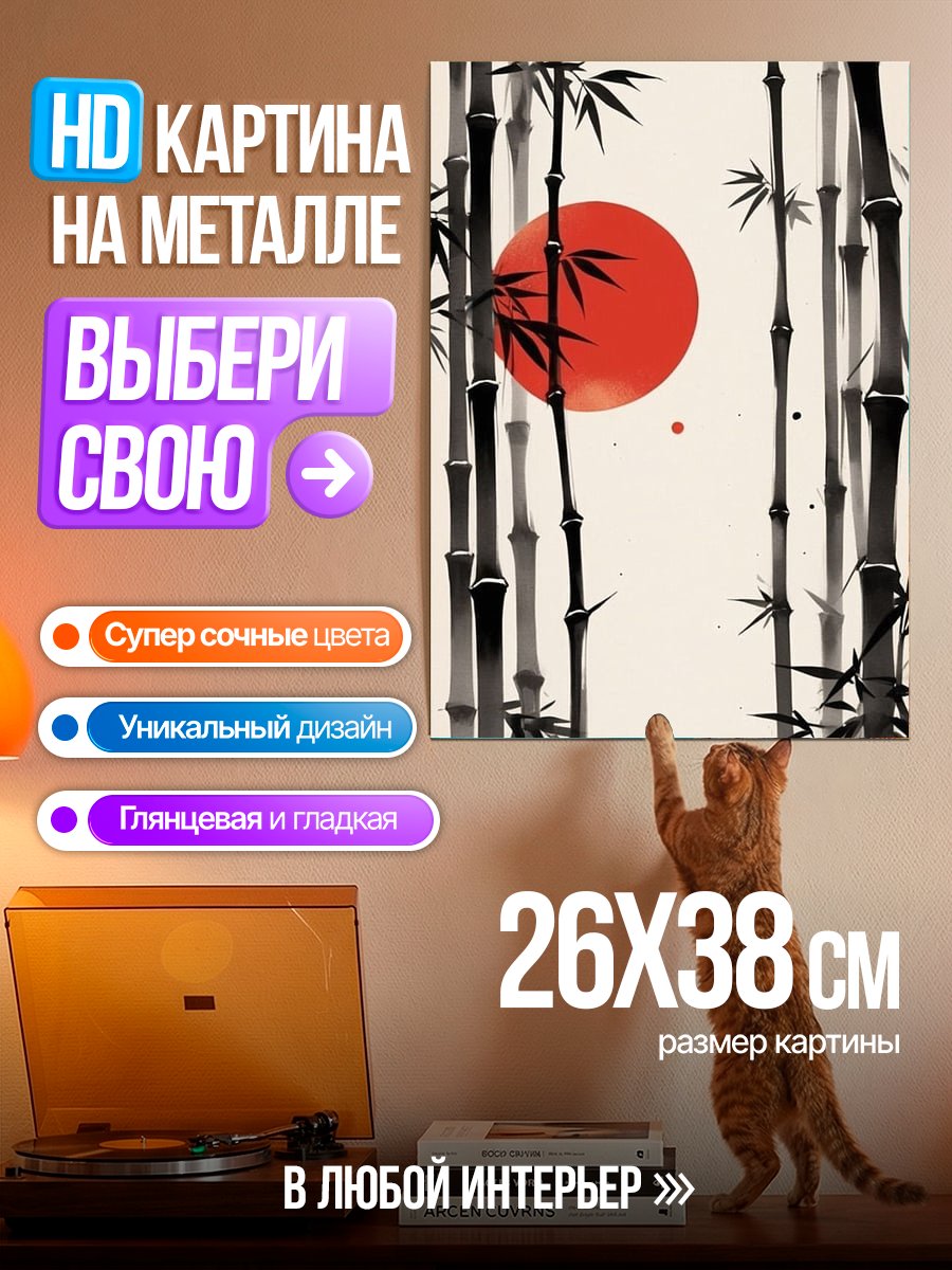 Картина на металле Бамбук и красное солнце