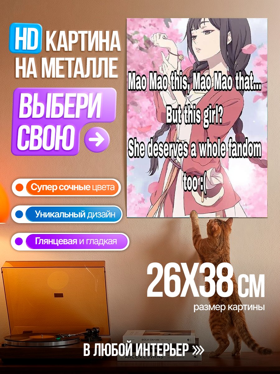 Картина на металле Девушка заслуживает фэндома