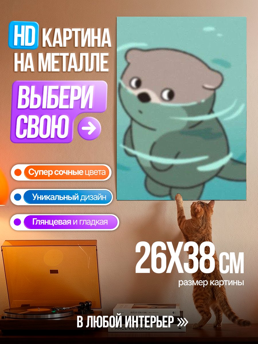 Картина на металле Плывущий выдронок