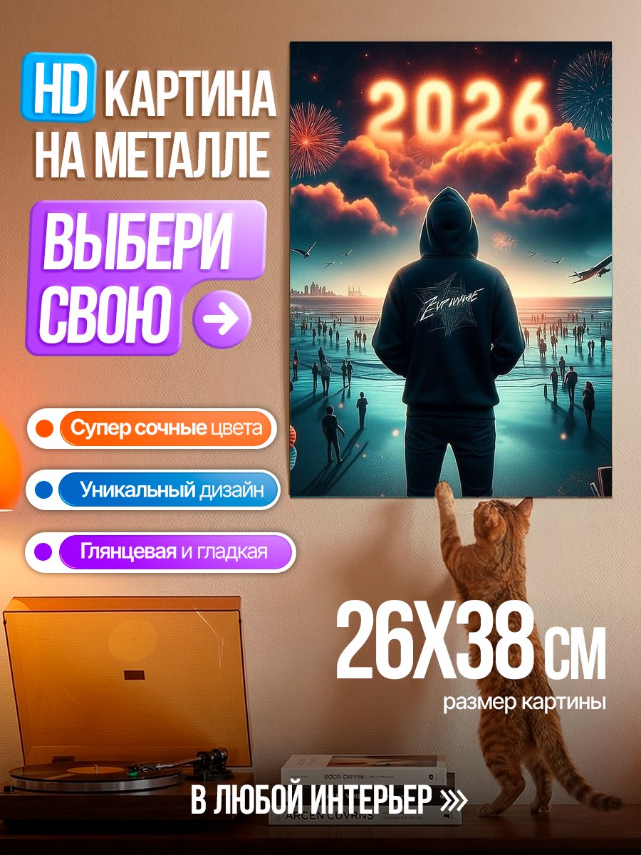 Картина на металле Человек встречает 2026
