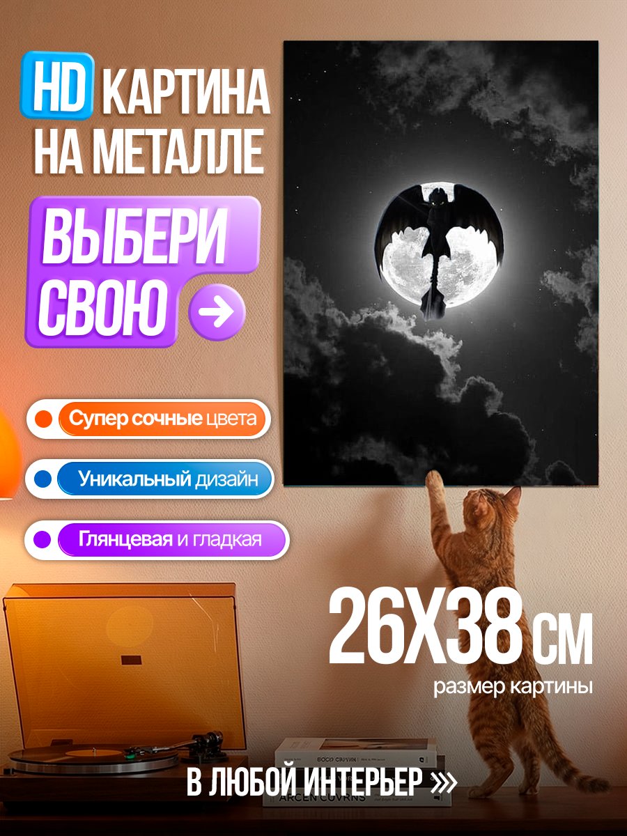 Картина на металле Беззубик на луне