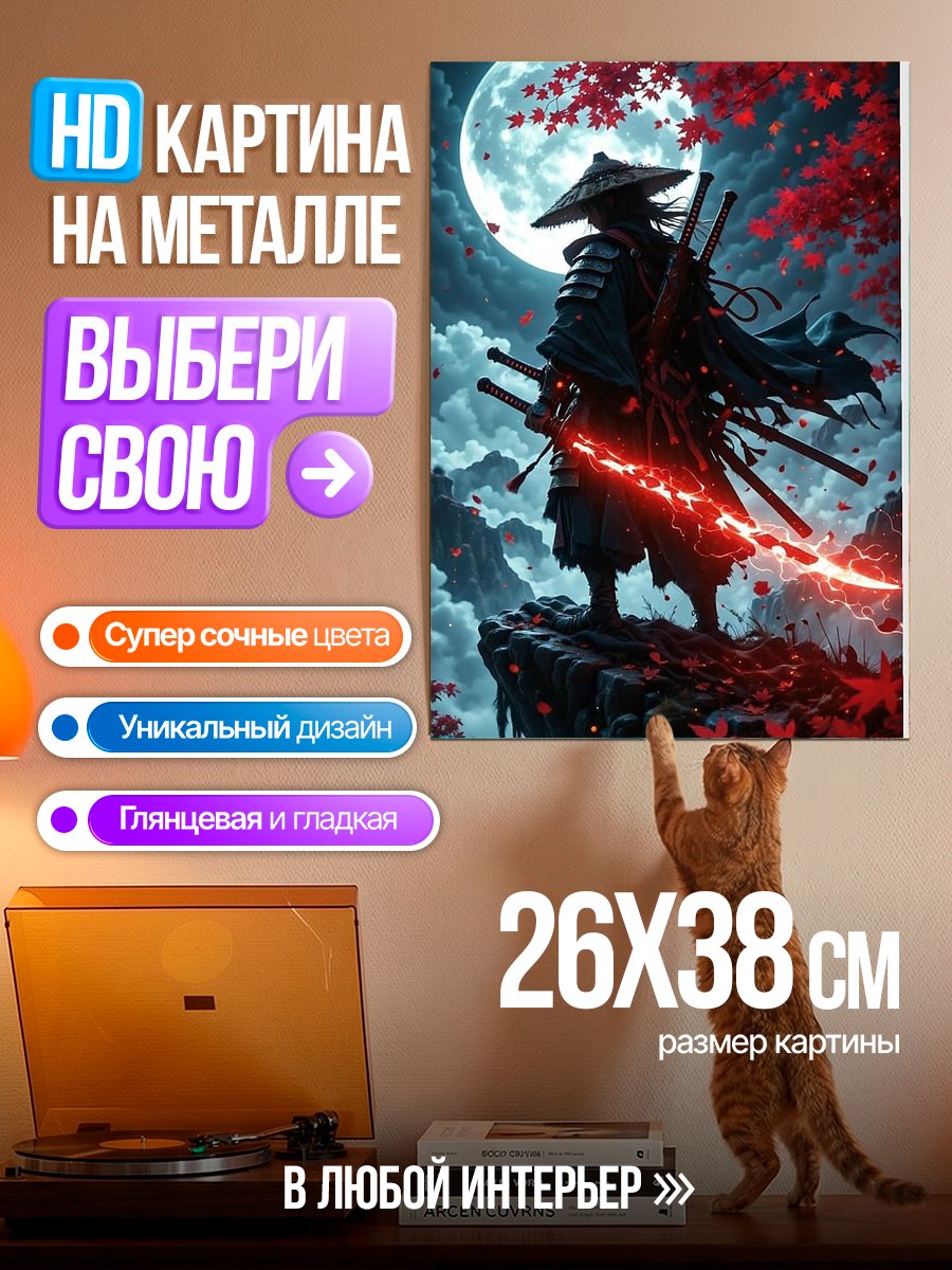 Картина на металле Самурай с огненным мечом