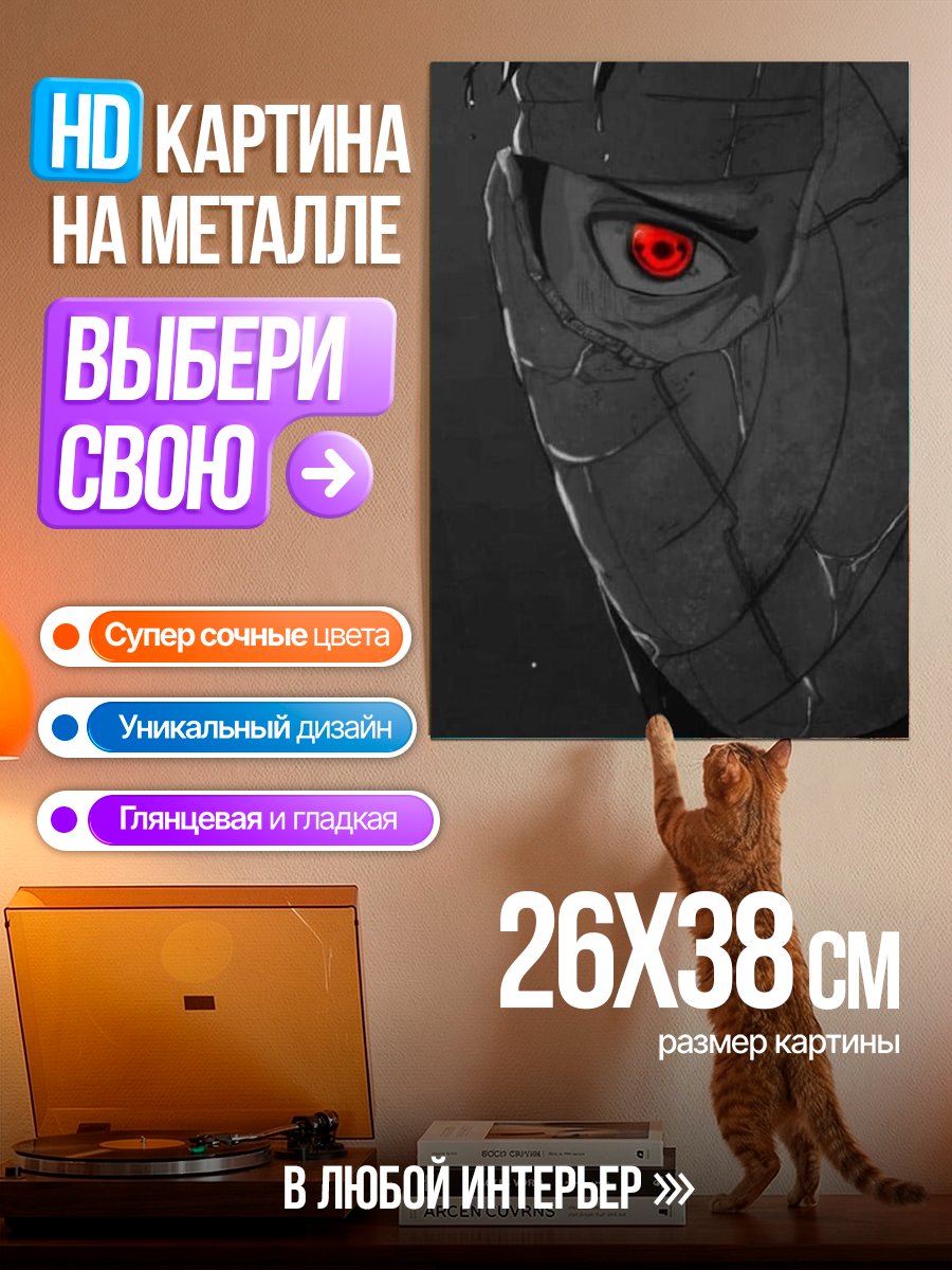 Картина на металле Глаз Обито Учиха