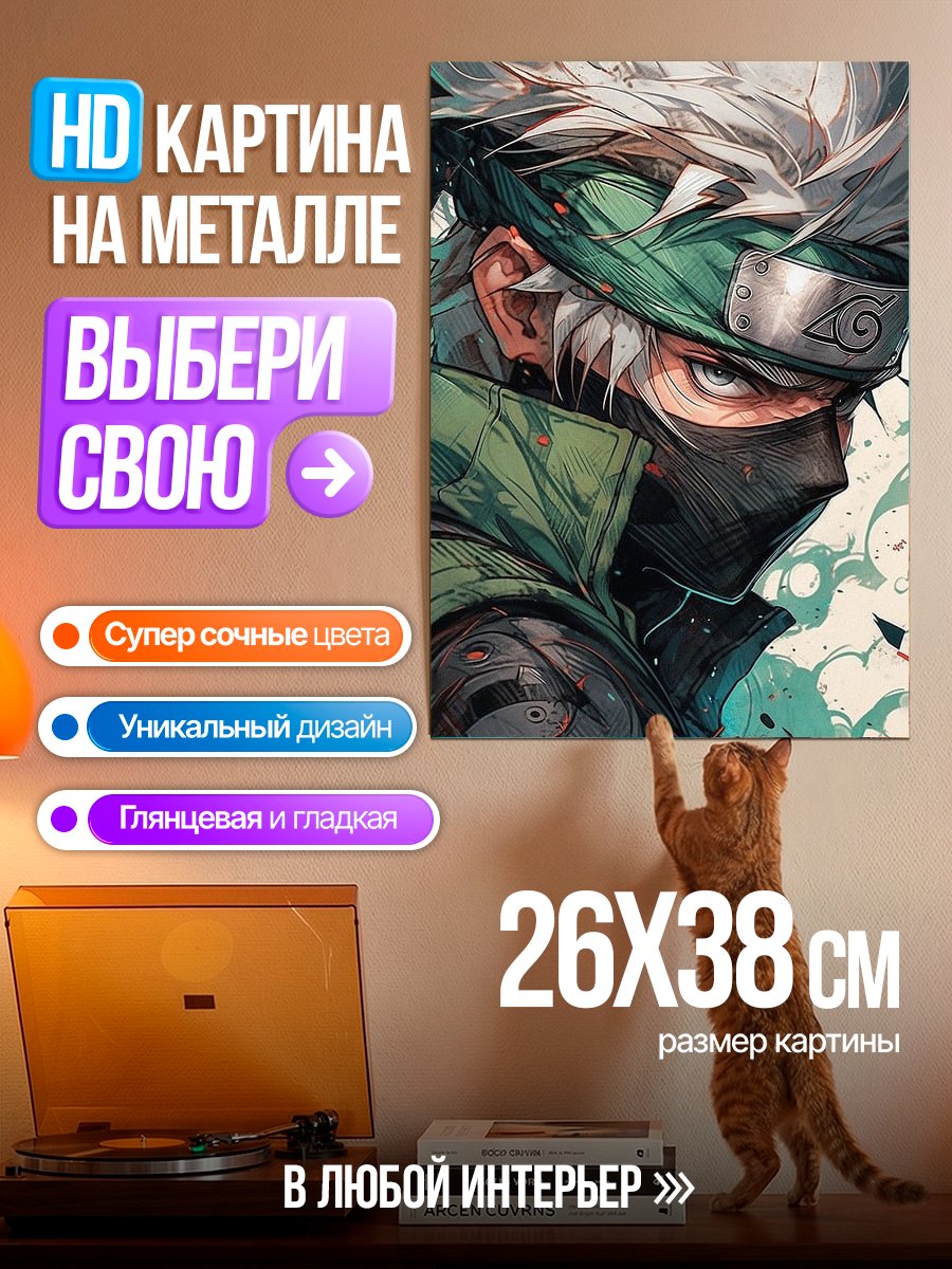 Картина на металле Какаши Хатаке в маске