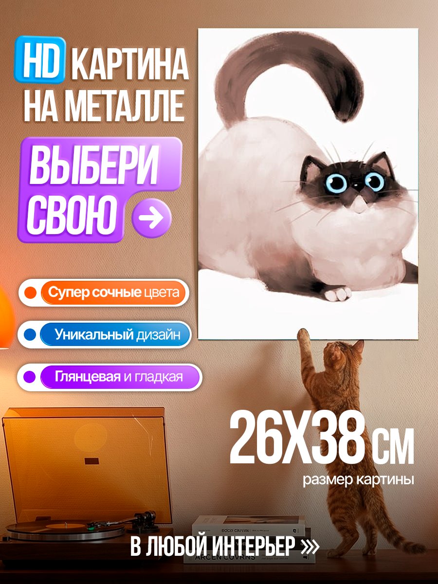 Картина на металле Игривый котёнок