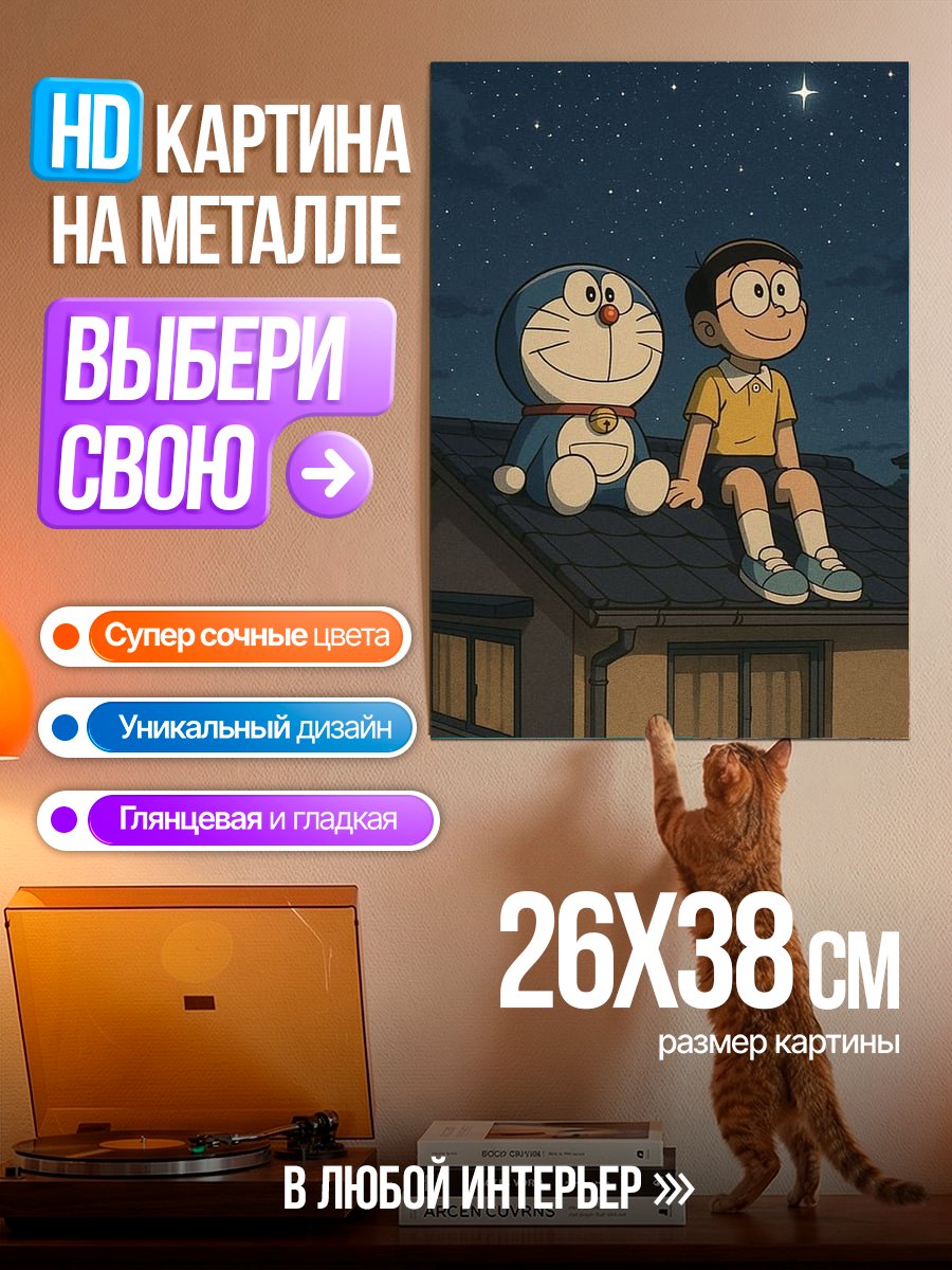 Картина на металле Дораэмон и Нобита
