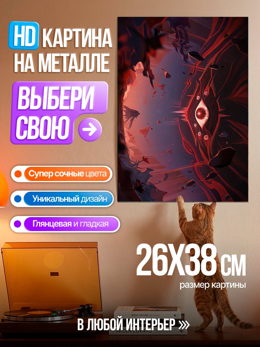 Картина на металле Зловещий глаз