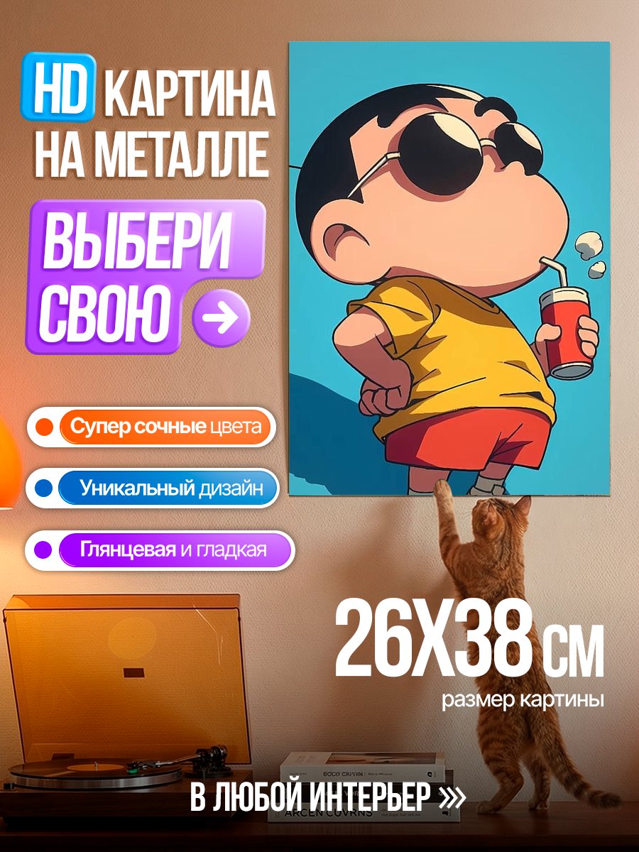 Картина на металле Шин-чан пьет напиток