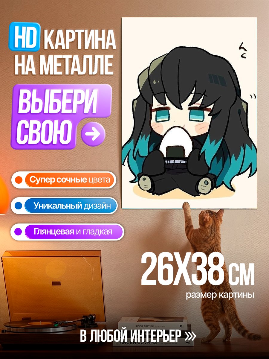 Картина на металле Чиби Муичиро Токито