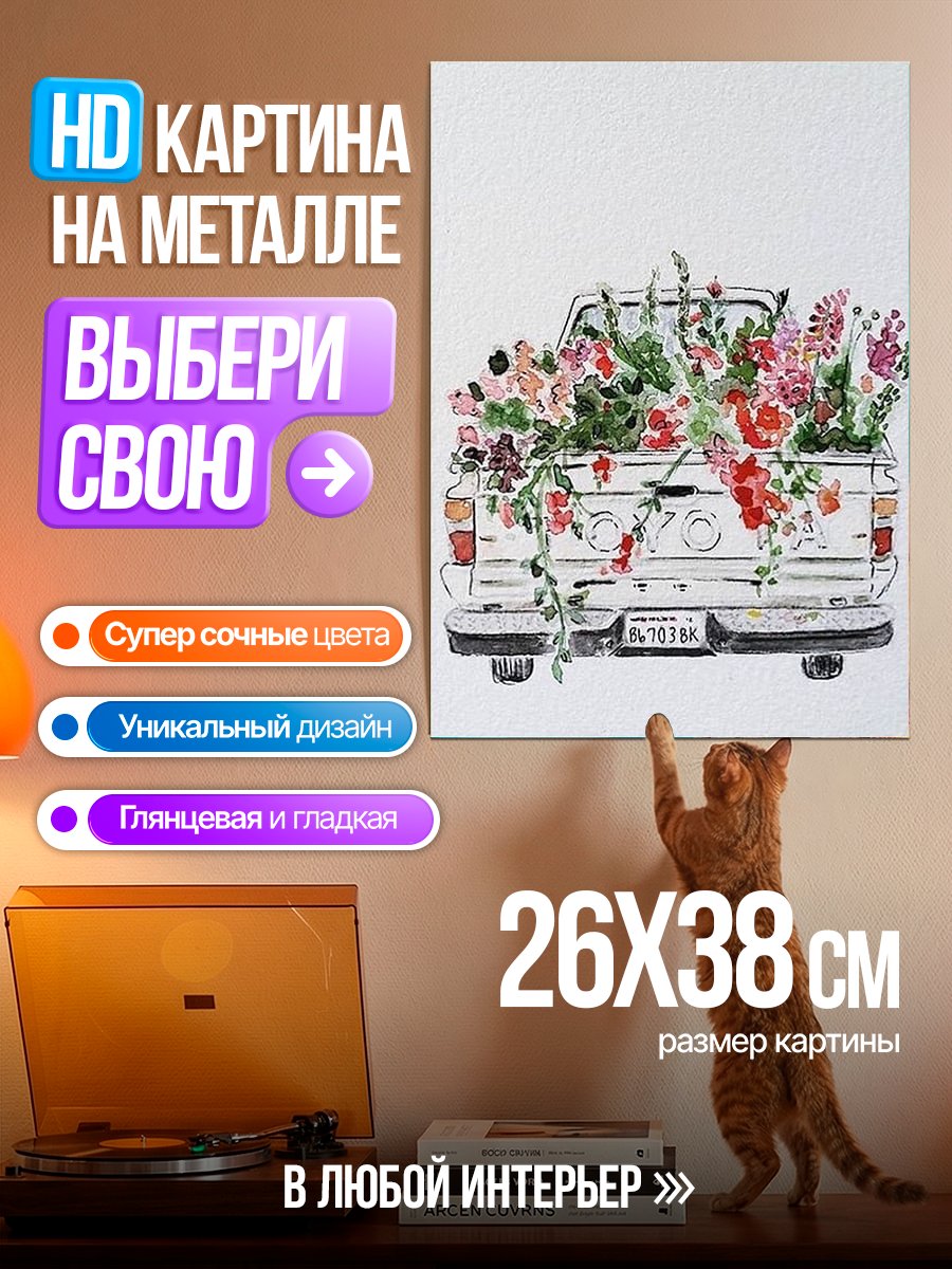 Картина на металле Пикап с цветами