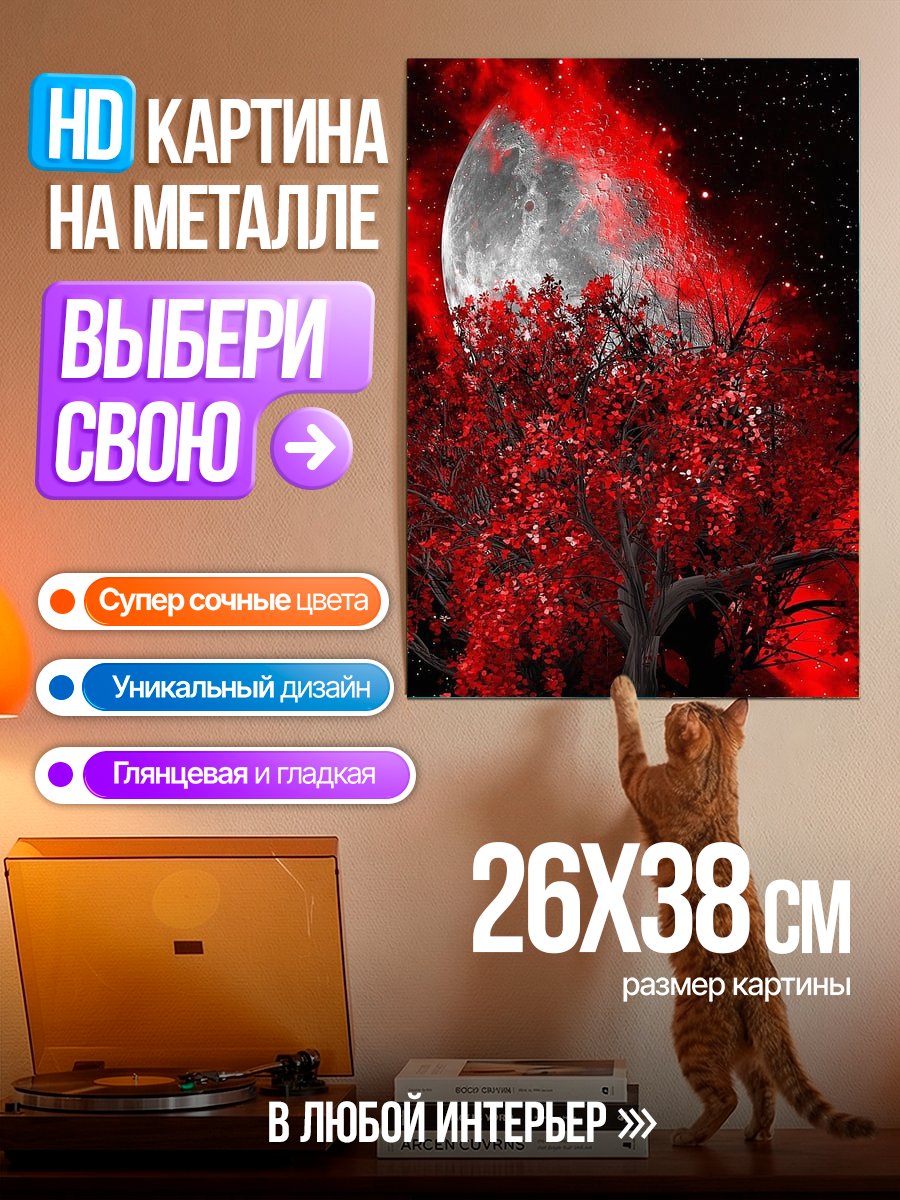 Картина на металле Красная луна