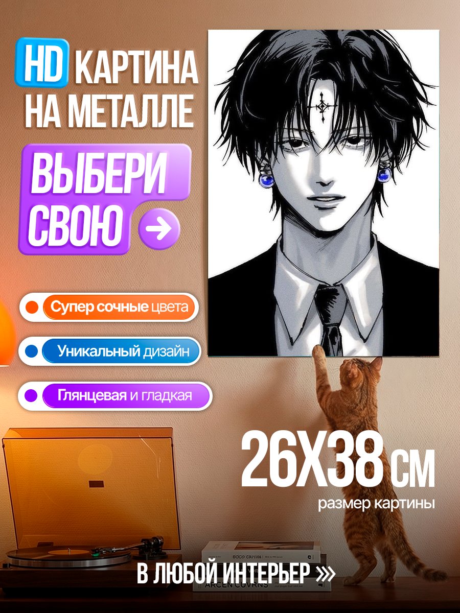 Картина на металле Куроро Люцифер