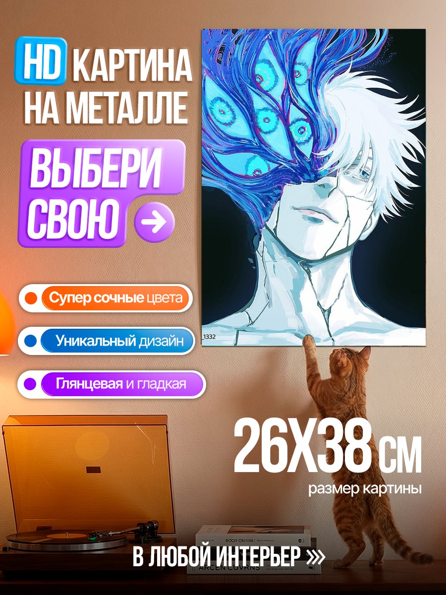Картина на металле Годжо Сатору