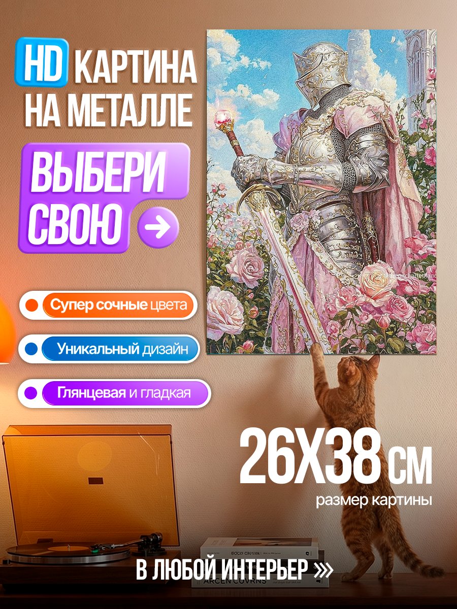 Картина на металле Рыцарь в розовых доспехах