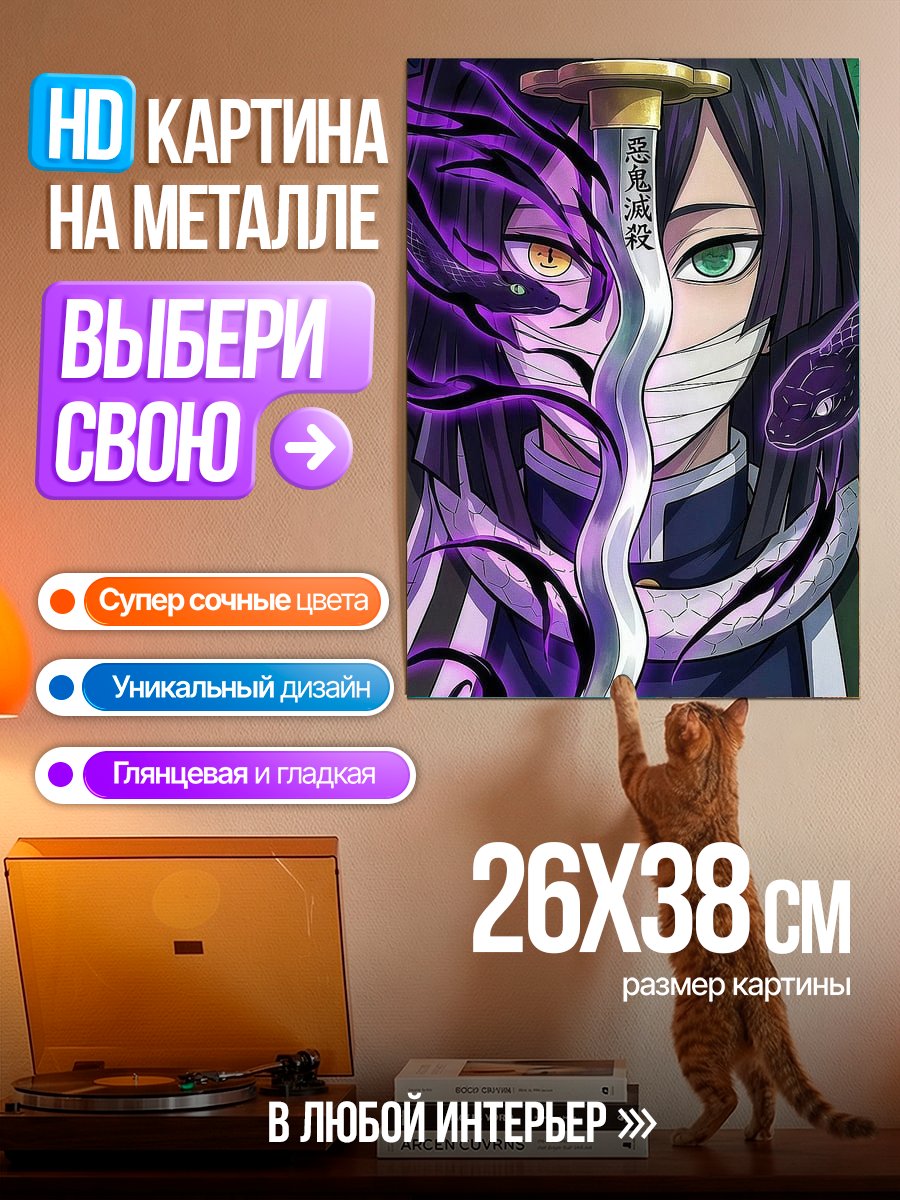 Картина на металле Истребитель демонов Игуро