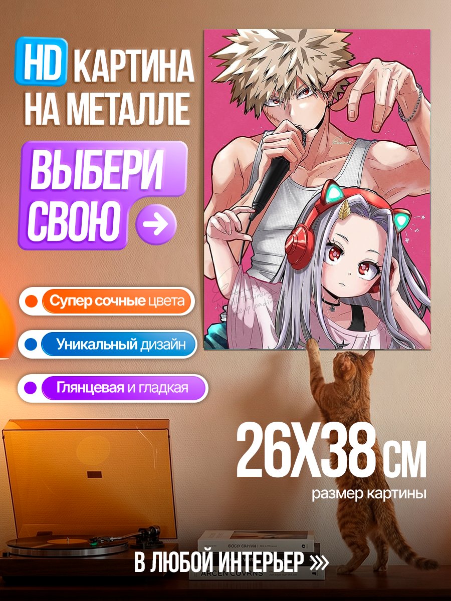 Картина на металле Бакуго и Эри слушают музыку