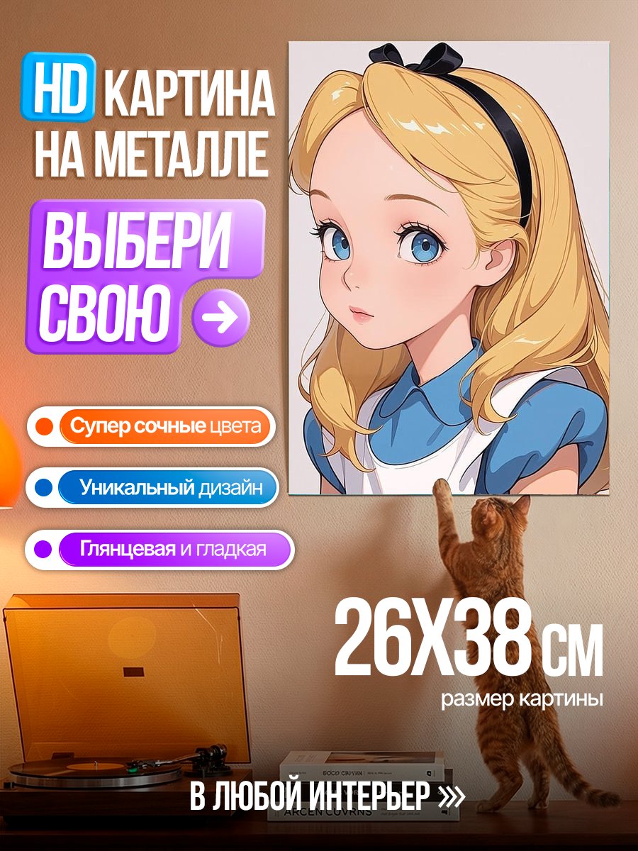 Картина на металле Алиса в стране чудес