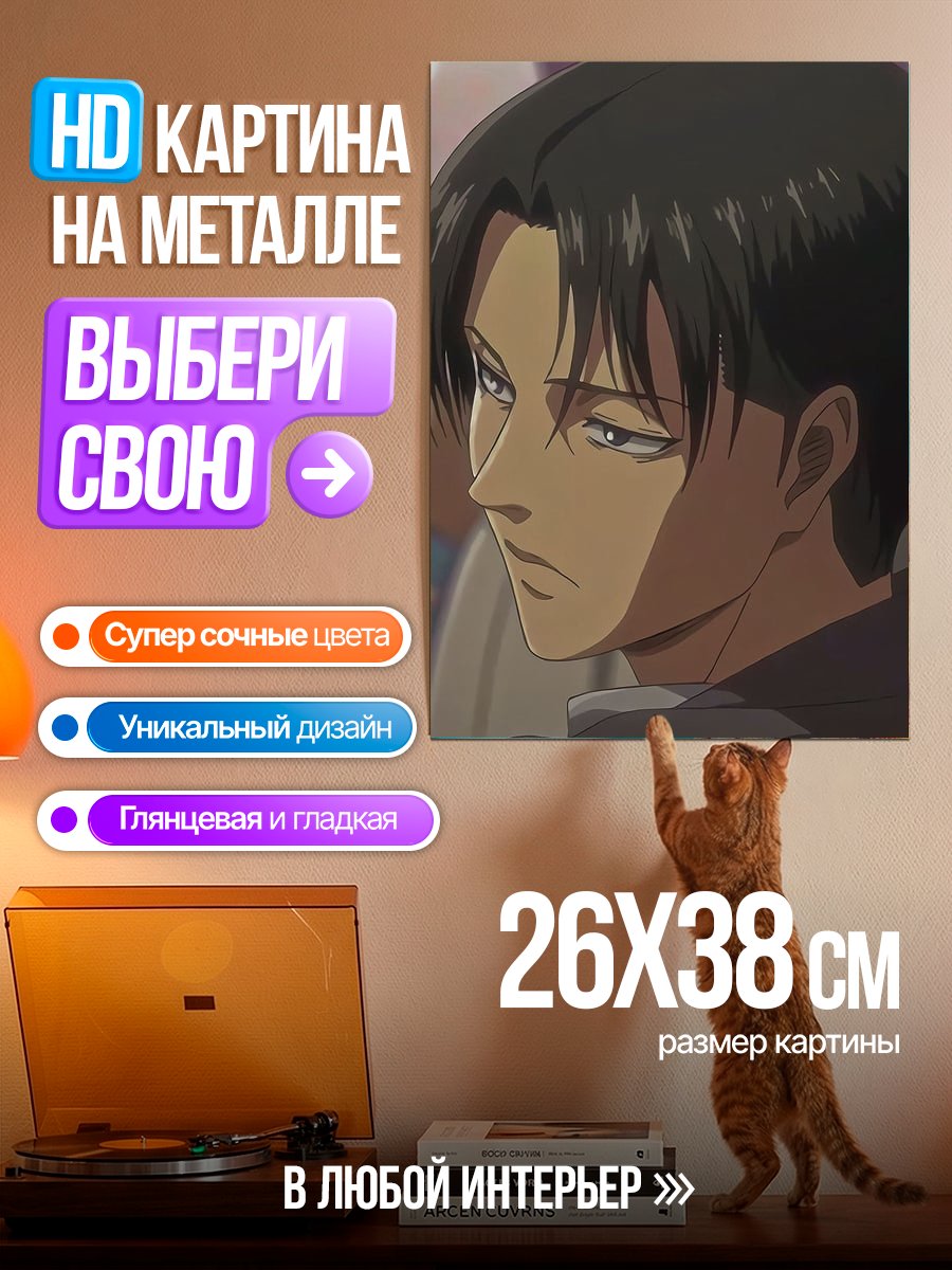 Картина на металле Леви Аккерман