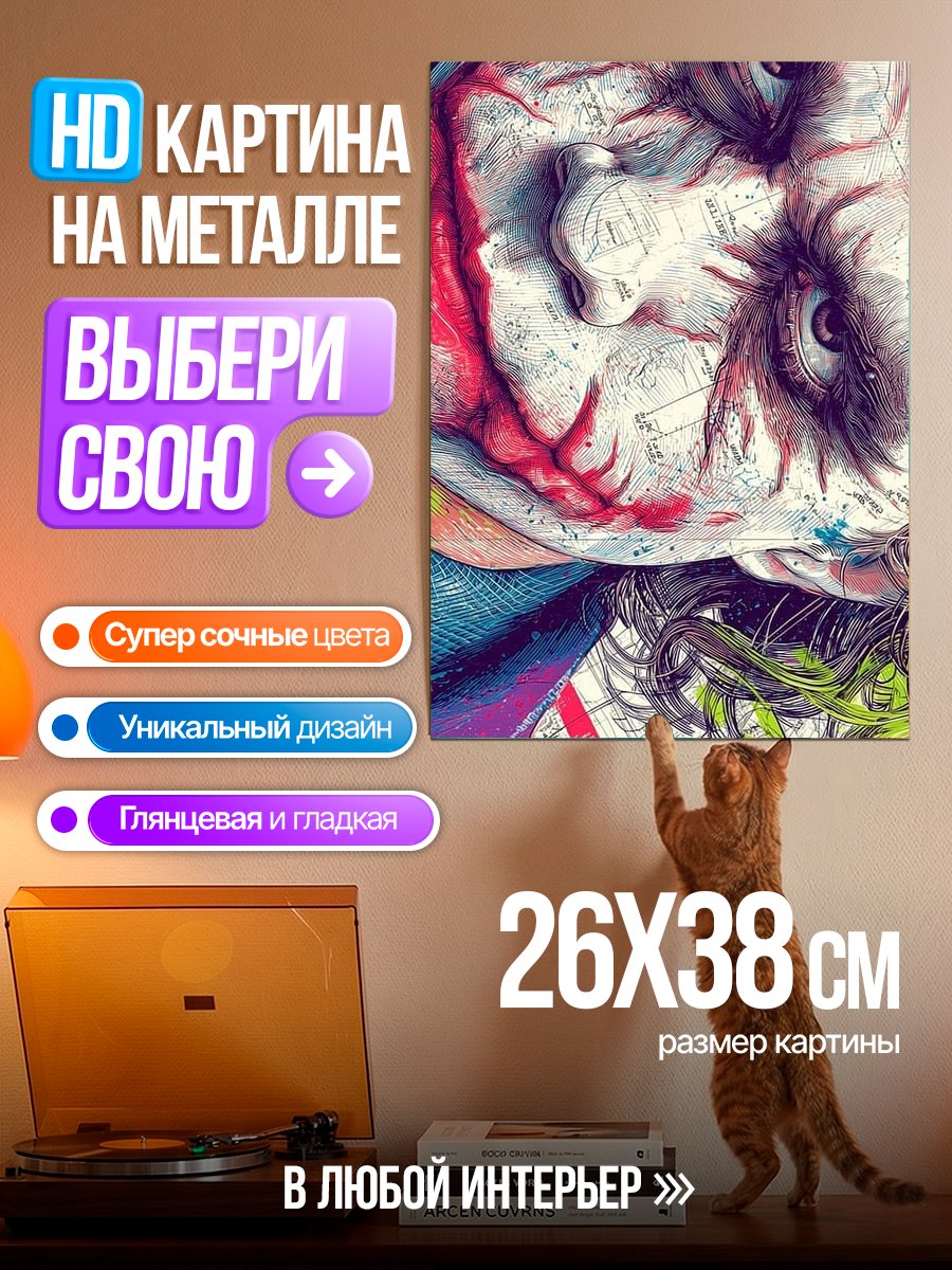 Картина на металле Джокер арт