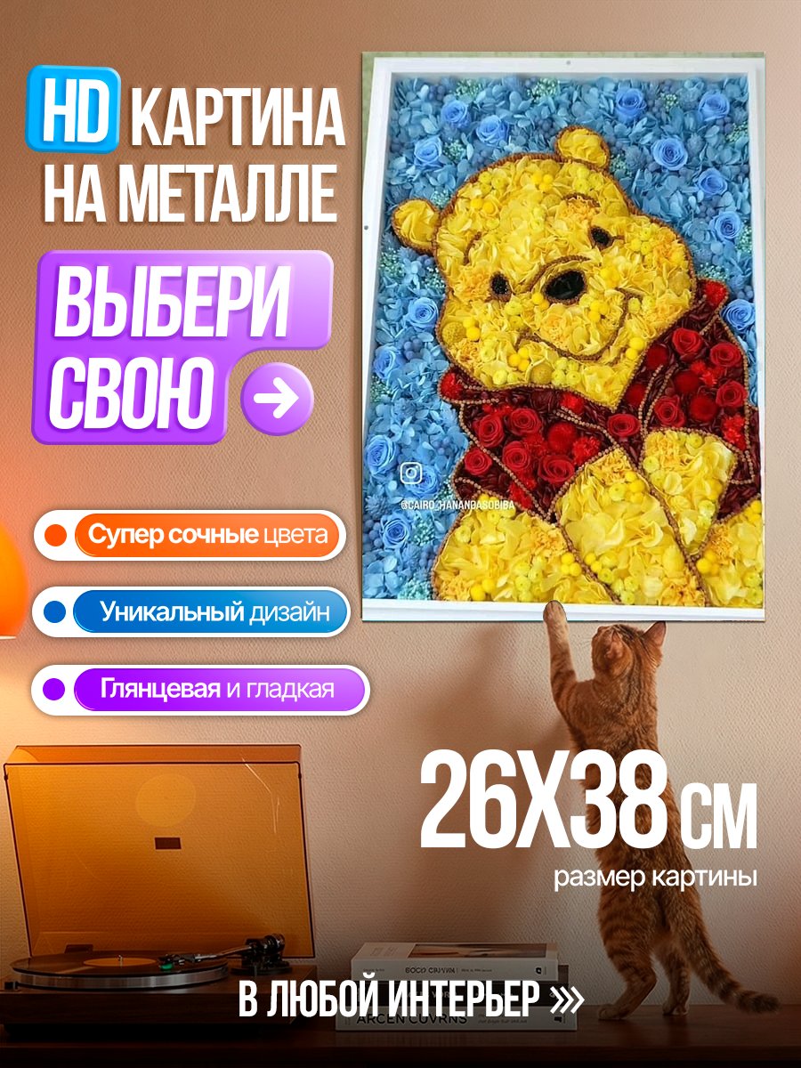 Картина на металле Винни Пух из цветов