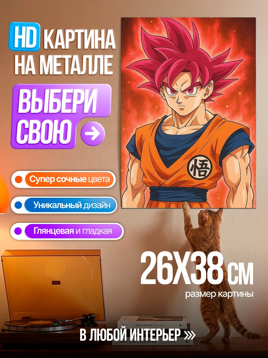 Картина на металле Гоку Супер Сайян