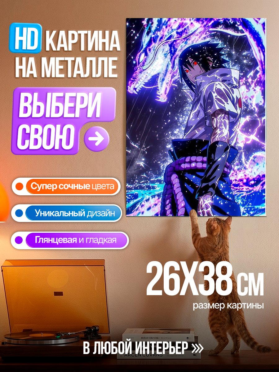 Картина на металле Саске и дракон