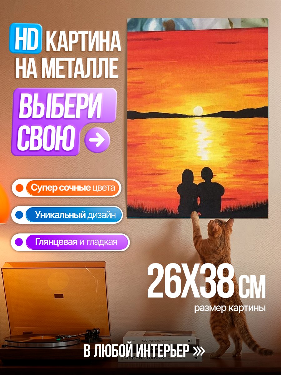Картина на металле Пара на закате