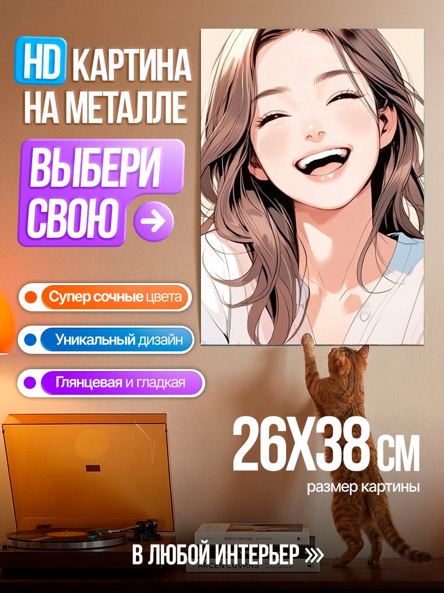 Картина на металле Счастливая девушка арт