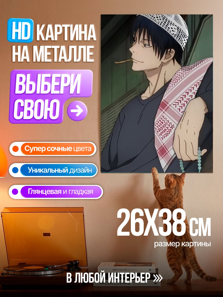 Картина на металле Персонаж Тодзи Фушигуро