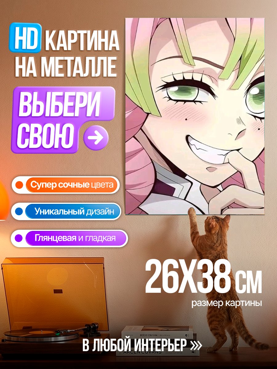 Картина на металле Мицури Канроджи улыбка