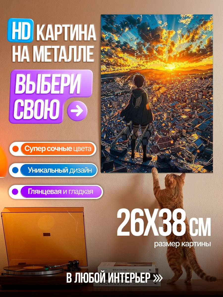 Картина на металле Эрен в закате