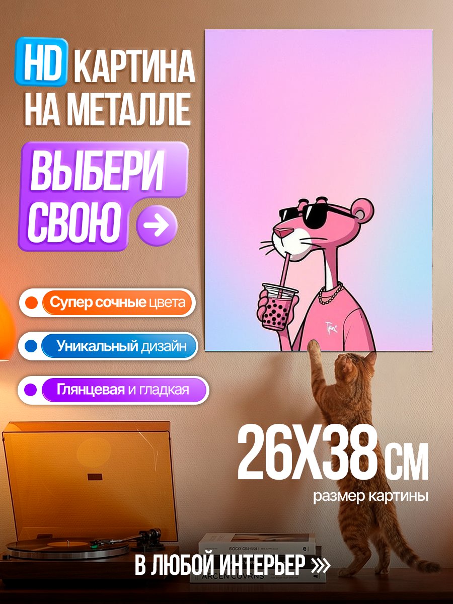 Картина на металле Розовая пантера с бабл ти