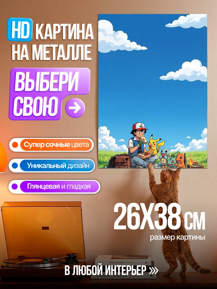 Картина на металле Пикник с Пикачу