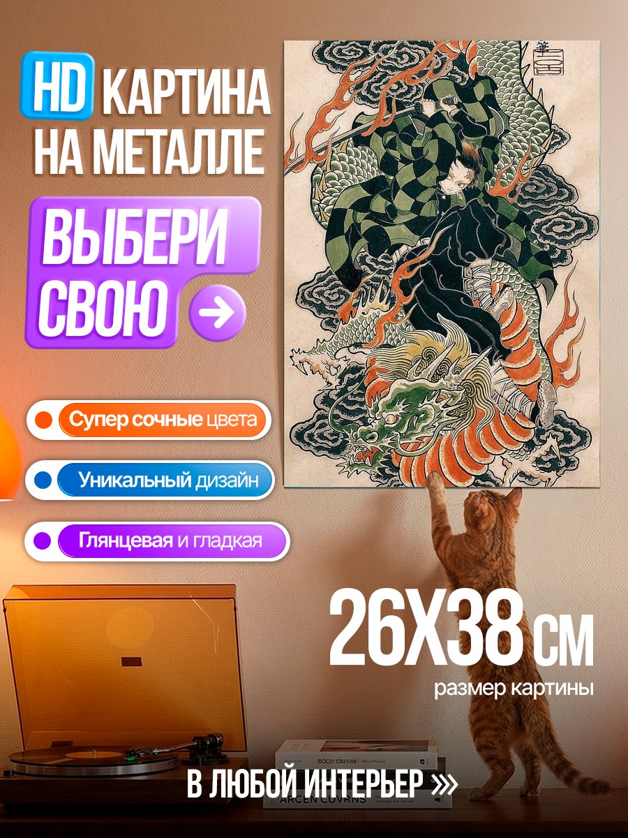 Картина на металле Танджиро и дракон