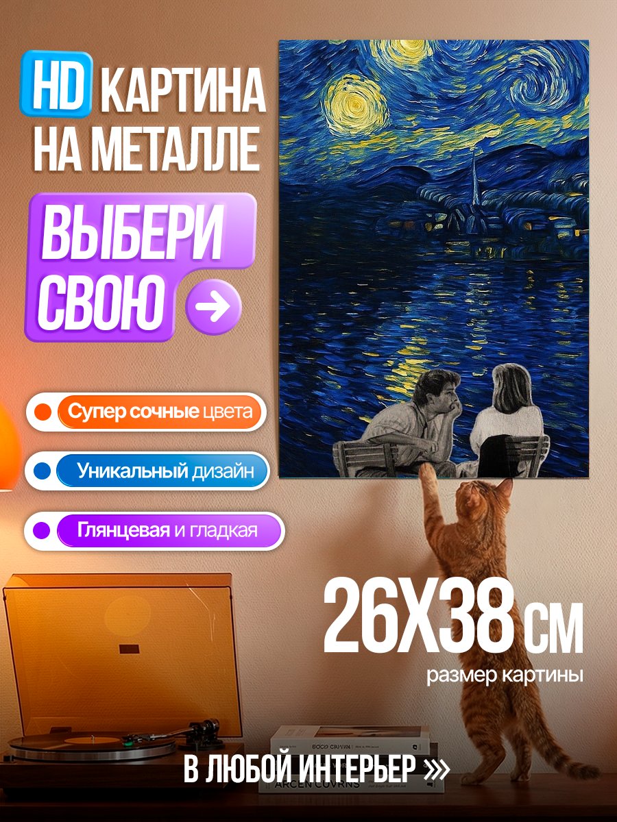 Картина на металле Звездная ночь пара