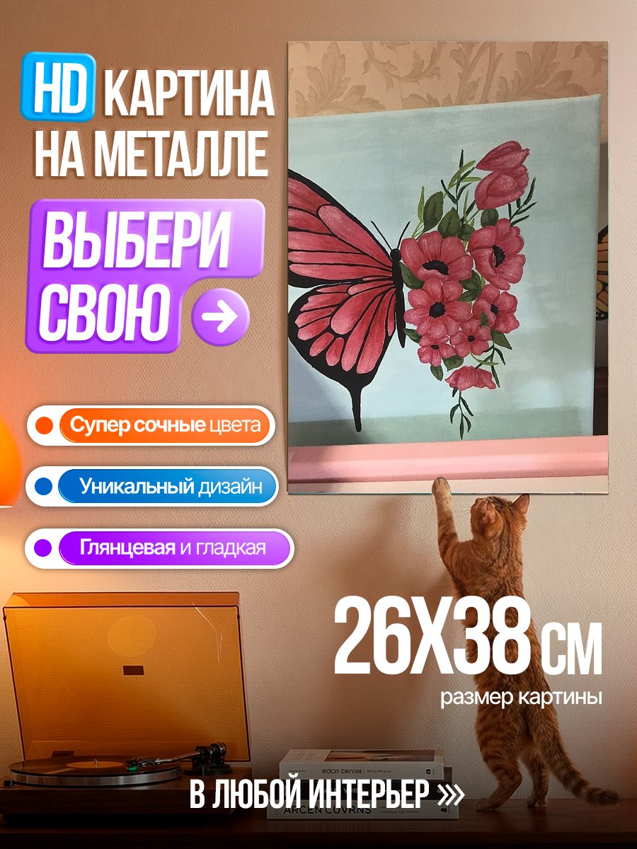 Картина на металле Бабочка и цветы
