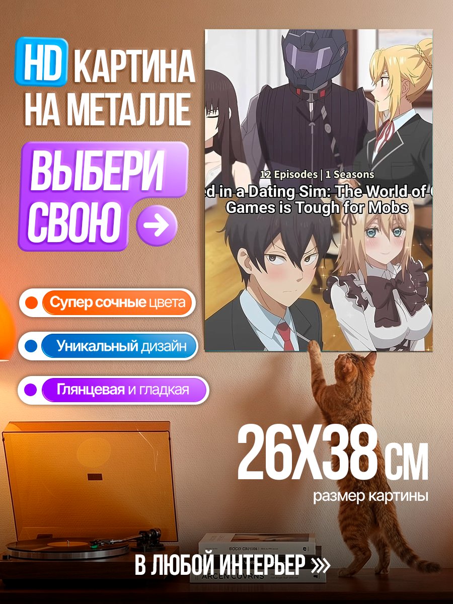 Картина на металле Мир симулятора свиданий