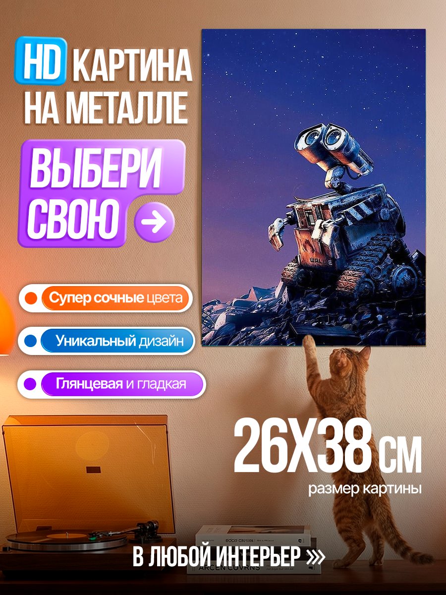 Картина на металле Робот Валл-И