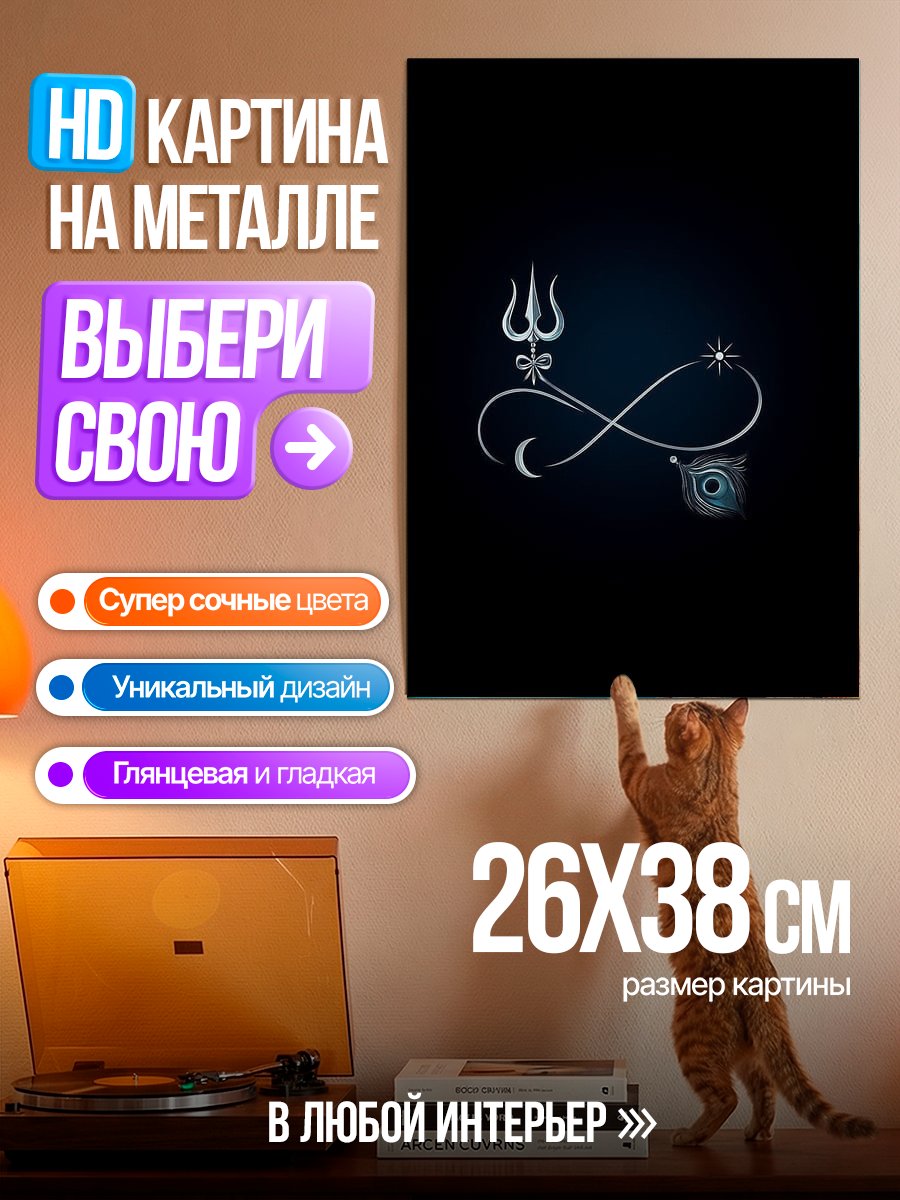 Картина на металле Символ Шивы бесконечность