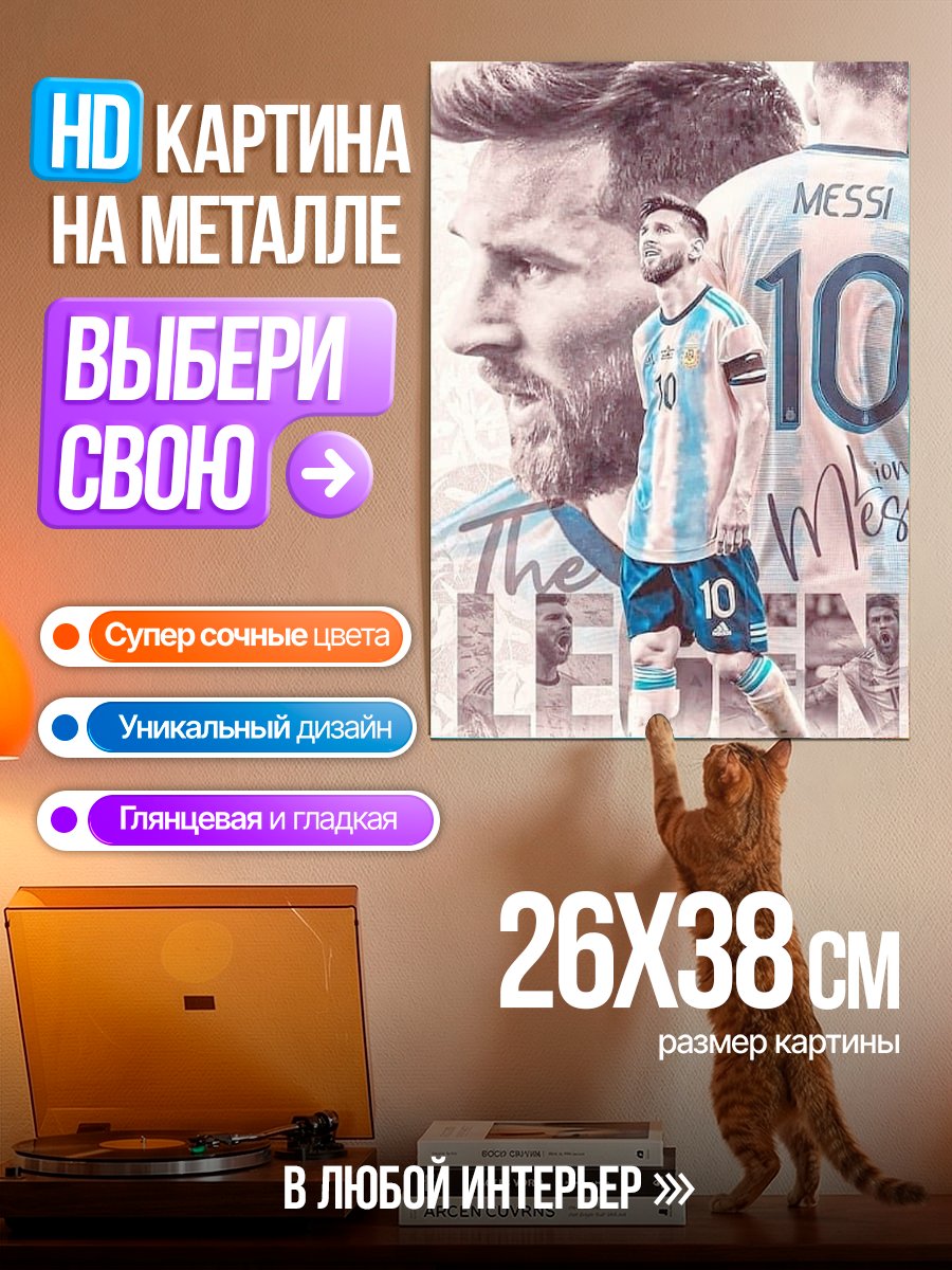 Картина на металле Лео Месси легенда