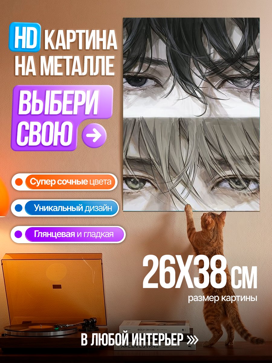Картина на металле Глаза парней