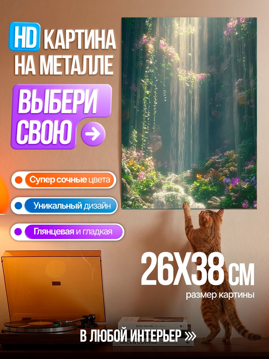 Картина на металле Волшебный лес водопад