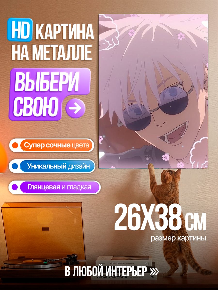 Картина на металле Сатору Годжо