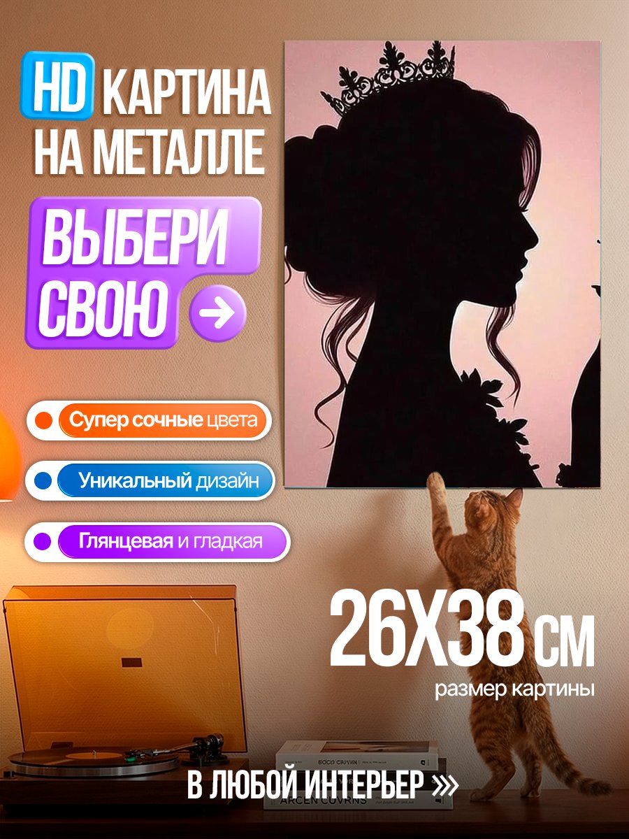 Картина на металле Силуэт королевы