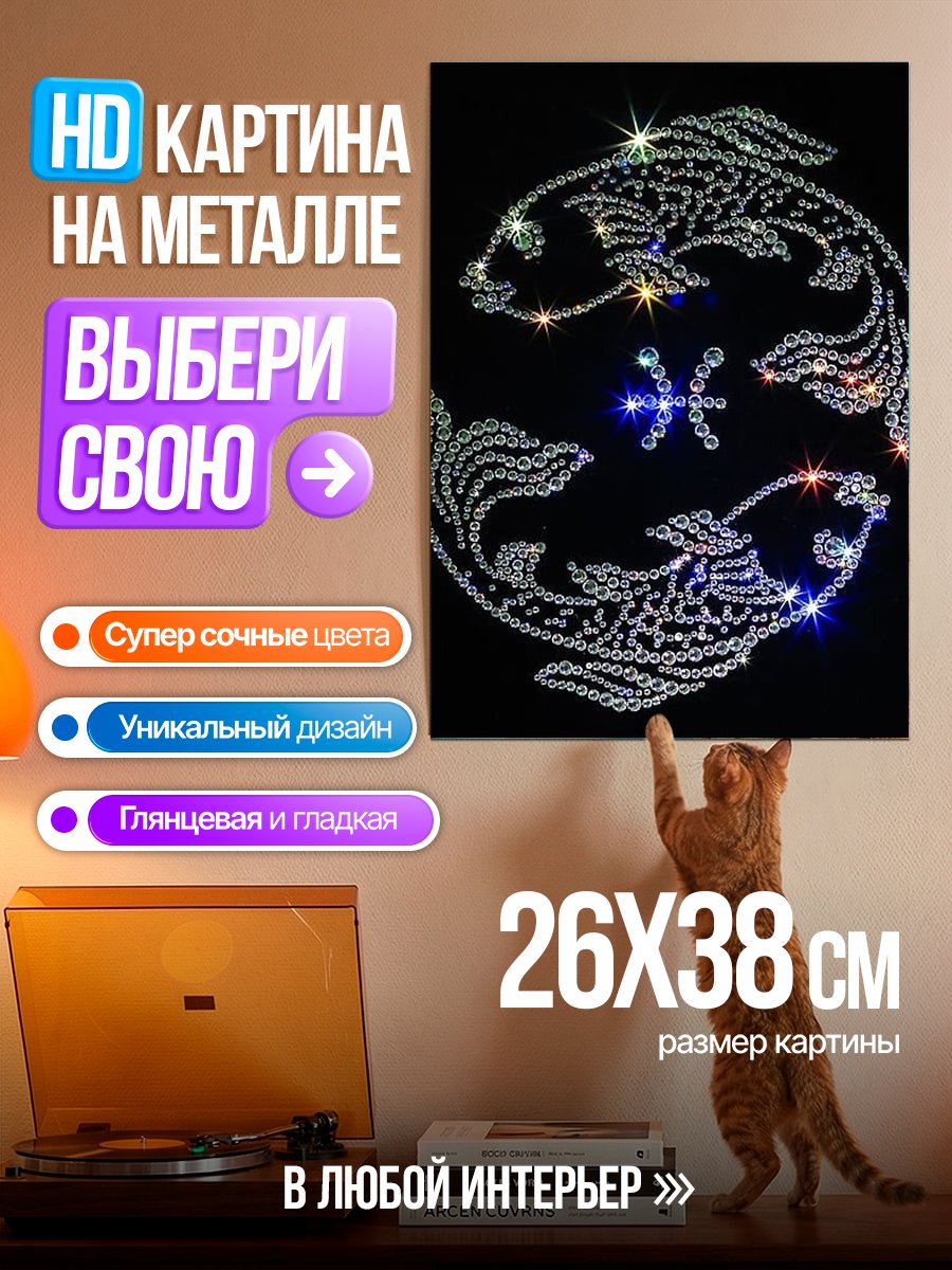 Картина на металле Знак зодиака Рыбы