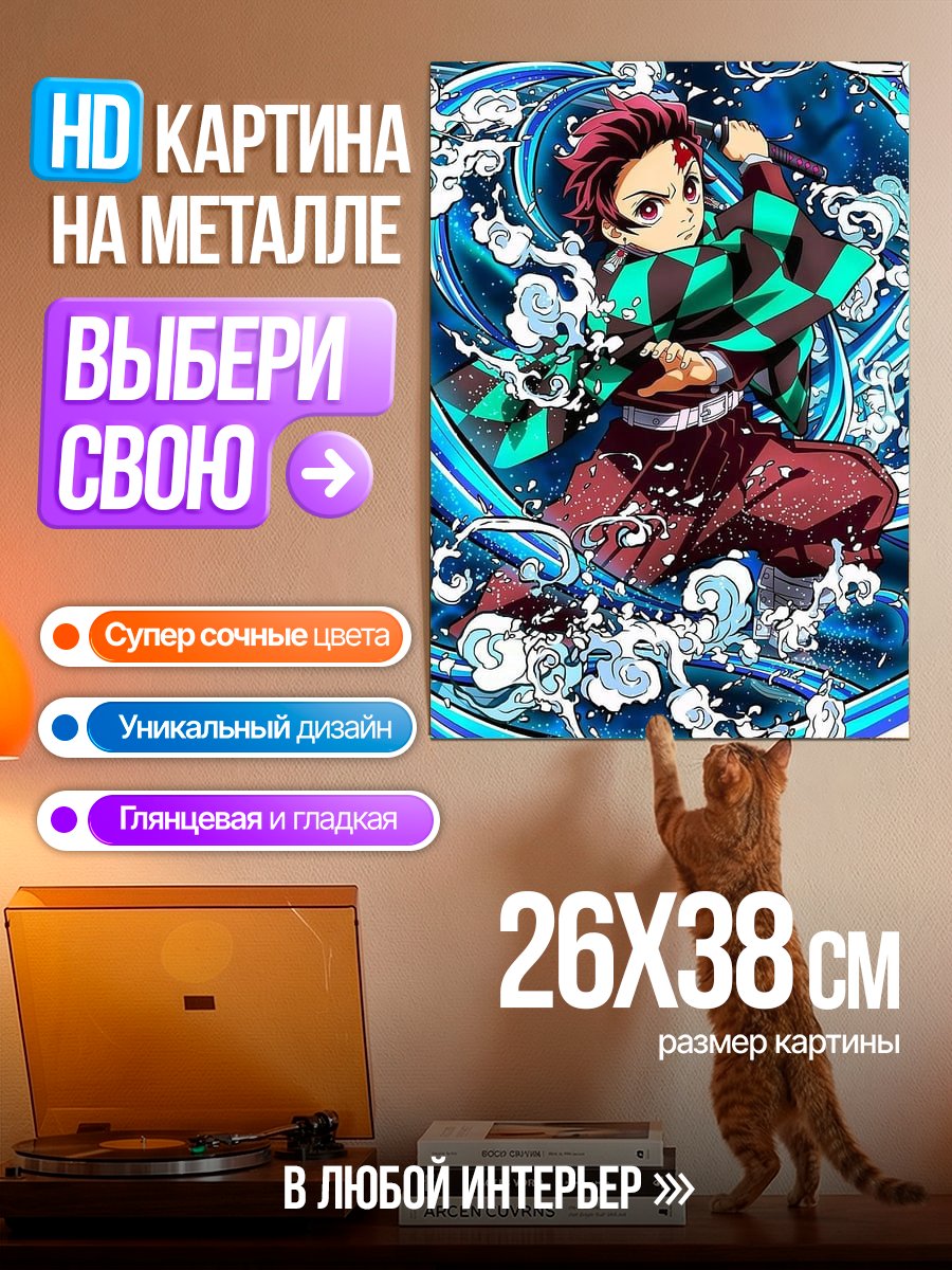 Картина на металле Танджиро Камадо Водный стиль