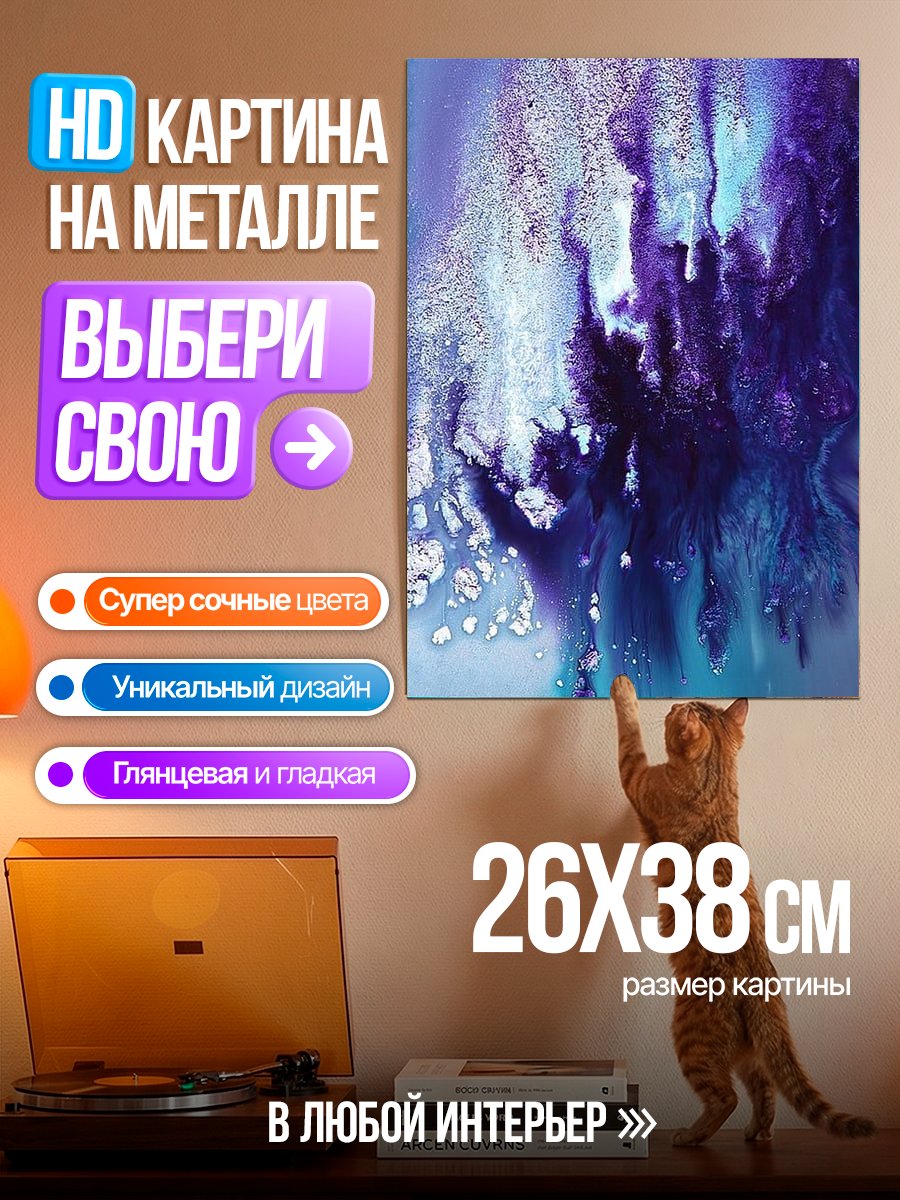 Картина на металле Абстрактные фиолетовые разводы
